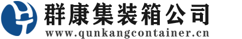 诏安集装箱 - 诏安二手集装箱 - 诏安海运集装箱 - 群康集装箱服务公司